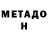 Метадон мёд Nikolay Sulimovskiy